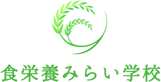 栄養学が身につき資格取得が可能な料理教室なら大阪市淀川区で生徒募集中の“食栄養みらい学校”へお問い合わせください！